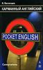 Pocket English. Карманный английский. Самоучитель