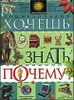 Хочешь знать, почему? Энциклопедия