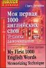 Моя первая 1000 английских слов. Техника запоминания. Для начинающих.