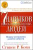 7 навыков высокоэффективных людей. Мощные инструменты развития личности