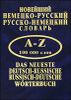 Новейший немецко-русский русско-немецкий словарь.100 000 слов
