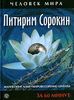 Питирим Сорокин. Жизнеописание, мировоззрение, цитаты. За 60 минут