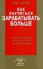 Как научиться зарабатывать больше.