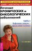 Лечение хронических и онкологических заболеваний. Ч. 1. Инфекция и вирусы - угроза жизни человека.