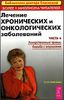 Лечение хронических и онкологических заболеваний. Ч. 4. Лекарственные травы. Борьба с опухолями.