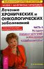 Лечение хронических и онкологических заболеваний. Ч. 5. Методики народных целителей. Отечественный и зарубежный опыт.