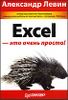 Excel - это очень просто!