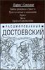 Расшифрованный Достоевский. Тайны романов о Христе.