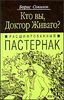 Расшифрованный Пастернак. Кто Вы, доктор Живаго?