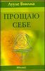 Прощаю себе. Книга 1. Душевный свет. Оставаться или идти.