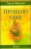 Прощаю себе. Книга 2. Без зла в себе. Тепло надежды.