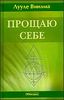 Прощаю себе. Книга 4. В согласии с собой. Прощение подлинное и мнимое.