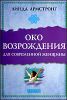 Око возрождения для современной женщины.