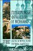 Побережья Франции и Монако. Исторический путеводитель.