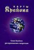 Карты Крайона. Слова Крайона для вдохновения и медитации. (52 карты)