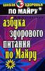 Азбука здорового питания по Майру.