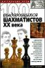 100 выдающихся шахматистов ХХ века.