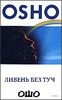 Ливень без туч.