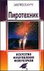 Пиротехник. Искусство изготовления фейерверков.