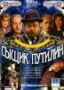 Сыщик Путилин. 8 серий. (1 диск)
