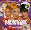 Мираж.  Ромашки.  (1 CD)