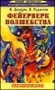 Фейерверк волшебства. Энергетический роман, разжигающий внутренний огонь.