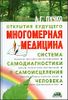 Многомерная медицина. Система самодиагностики и самоисцеления человека