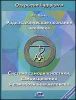 Радиэстезическое познание человека. Система самодиагностики и самоисцеления человека