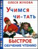 Учимся чи-тать. Быстрое обучение чтению.