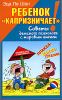 Ребенок капризничает! Советы детского психолога с мировым именем.