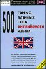 500 самых важных слов английского языка.