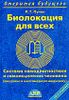 Биолокация для всех. Система самодиагностики и самоисцеления человека.