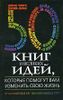 50 книг и великих идей, которые помогут вам изменить свою жизнь.