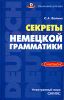 Секреты немецкой грамматики. Синтаксис