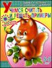 Учимся считать и решать примеры. 5 - 6 лет