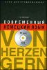Современный немецкий язык. Курс для продолжающих. Von Herzen gern.  (+CD)