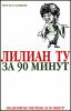 Лилиан Ту за 90 минут.