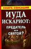 Иуда Искариот: предатель или святой?