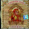 Нянюшкины сказки.  Audio CD. (1 диск)