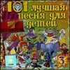 101 лучшая песня для детей - 3 (1 CD)