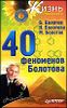 40 феноменов Болотова.