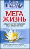 Мега-жизнь. 30 - дневное путешествие к настоящей жизни