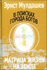 В поисках Города Богов. Том 5. Матрица Жизни на Земле