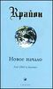 Крайон. Книга IX. Новое начало. Год 2002 и дальше