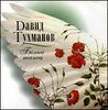 Давид Тухманов. Белый танец. (1 CD)