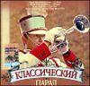 Сборник. Классический парад   (1 CD)