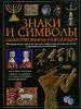 Знаки и символы. Иллюстрированная энциклопедия.