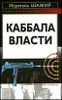 Каббала власти.