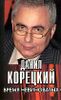 Время невиноватых. Критические размышления о преступности, нравственности и справедливости.