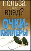 Очки-киллеры. Польза или вред?